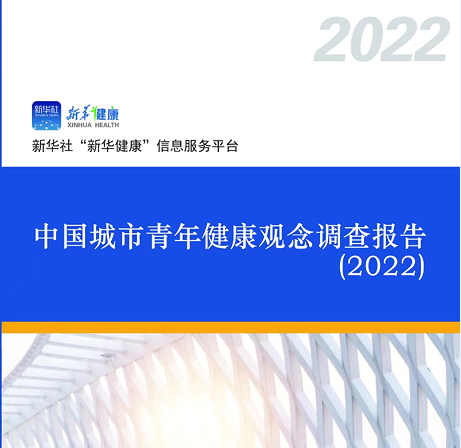 城市青年健康觀念調(diào)查報(bào)告：健康消費(fèi)成時(shí)尚 亞健康問(wèn)題普遍