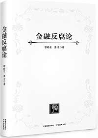 《金融反腐論》