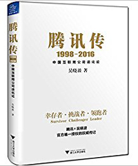 《騰訊傳：中國互聯(lián)網(wǎng)公司進化論》